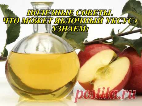 ПОЛЕЗНЫЕ СОВЕТЫ.ЧТО МОЖЕТ ЯБЛОЧНЫЙ УКСУС? УЗНАЕМ!