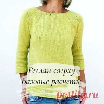 Реглан сверху - базовые расчеты