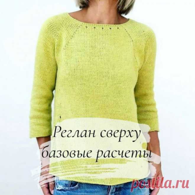 Реглан сверху - базовые расчеты
