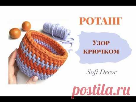 Корзина узором РОТАНГ | Круглая корзина крючком | Crocheted round basket (english subtitles)