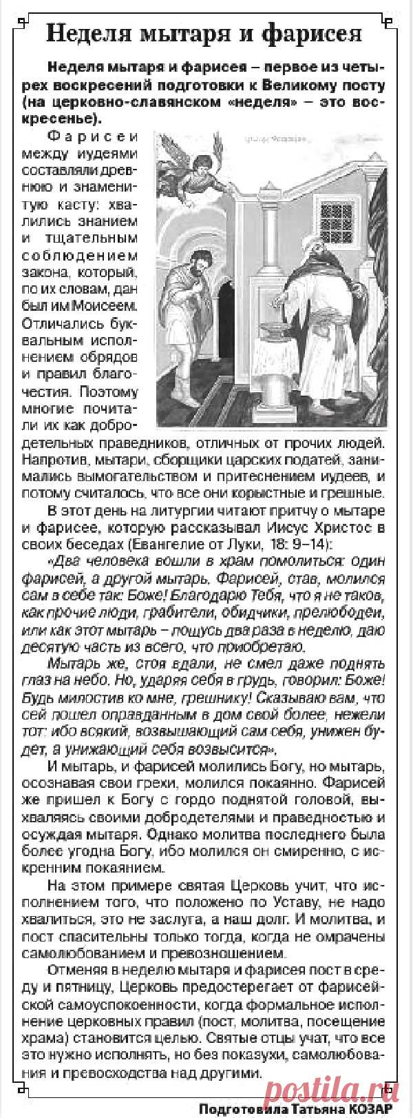Неделя мытаря и фарисея