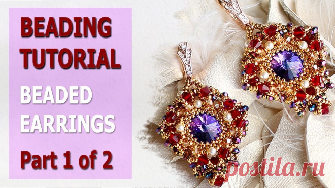 Beading Tutorial Beaded Earrings Part 1 Мастер Класс Новогодние серьги Swarovski Бисероплетение Сверкающие новогодние серьги! Как сделать серьги. Вы можете выбрать 720HD и полноэкранный режим. Код времени находится в описании видео. Серьги ручной работы. Пошаговая инструкция. мастер класс. Как обшить 14 мм rivoli. Peyote Stitch Rivoli Безель.

#драгоценность. Учебник, Искусство, Серьги, Кольцо,...