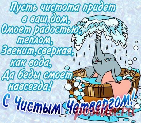 СМС поздравление с Чистым четвергом.