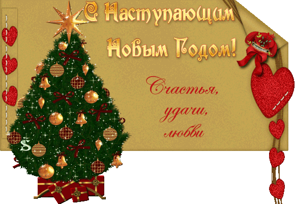 С Новым Годом!