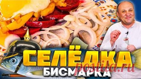 СЕЛЕДКА с картошкой ПО-НОВОМУ! Двухэтапное МАРИНОВАНИЕ сельди! Немецкий РЕЦЕПТ от Ильи Лазерсона