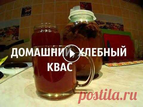 Хлебный квас без дрожжей, готовим дома Хлебный квас очень прост в приготовлении. Нужно только: Вода, сахар и хлебные сухарики. ВСЕ!!! ПРИЯТНОГО ПРОСМОТРА !!! ВСЕМ ПРИЯТНОГО ПРОСМОТРА И ОСОБ...
