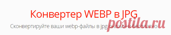 Конвертировать WEBP в JPG онлайн — Convertio