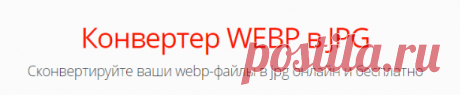 Конвертировать WEBP в JPG онлайн — Convertio