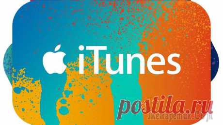 ITunes: ошибка и ее исправление. Все возможные ошибки ITunes и методы их устранения Нередко встречаются такие ситуации, когда после захода в iTunes ошибка – это первое, что приходится увидеть. При этом многие люди даже не знают, что на самом деле практически каждая такая проблема дов...