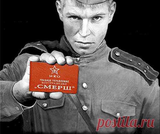 СМЕРШ. Современная ложь про советскую контрразведку