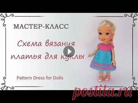 Как связать крючком платье для куклы видео схема Схема вязания платья универсальна и подходит для любой куклы. В видео я поясняю те моменты, где нужно изменить немного схему, чтобы платье подошло име...