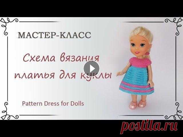 Как связать крючком платье для куклы видео схема Схема вязания платья универсальна и подходит для любой куклы. В видео я поясняю те моменты, где нужно изменить немного схему, чтобы платье подошло име...
