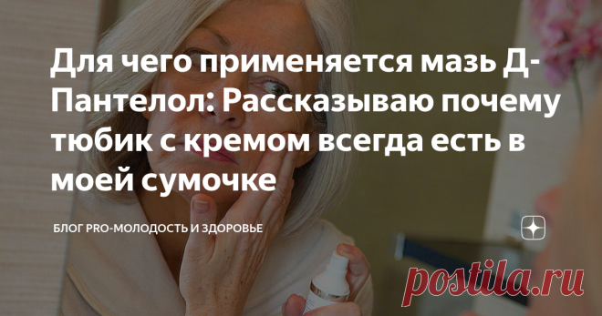 Для чего применяется мазь Д-Пантелол: Рассказываю почему тюбик с кремом всегда есть в моей сумочке