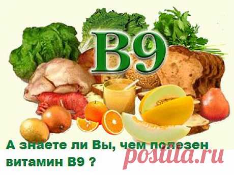А знаете ли Вы, чем полезен витамин В9 ?