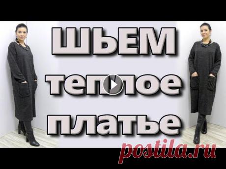 Как сшить платье с карманами? Широкое платье балахон без выкройки Как сшить платье широкого кроя балахон для любой фигуры?Вся "фишка" этого платья в карманах и длине мидиКак кроить и сшить теплое платье сво...