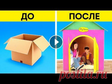 КЛАССНЫЕ ПОДЕЛКИ ИЗ КАРТОНА || Идеи утилизации для находчивых родителей Привет, находчивые мамы и папы! Сегодня мы покажем вам невероятные идеи для развлечения ваших детей. Мы подготовили новое видео с множеством удивитель...