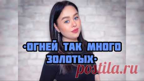 Виктория Барс - «Огней так много золотых...»