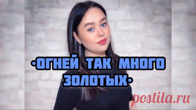 Виктория Барс - «Огней так много золотых...»