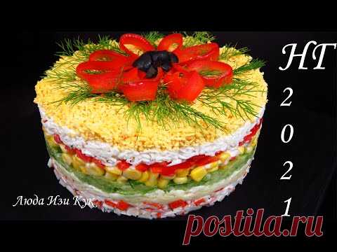 Новогодний салат АЛЕНЬКИЙ ЦВЕТОЧЕК с крабовыми палочками очень вкусный нежный свежий Люда Изи Кук