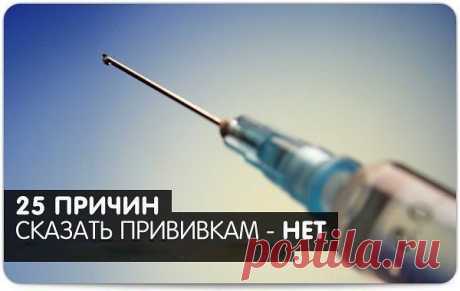 25 причин сказать прививкам - нет!