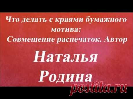 Маскировка края, совмещение распечаток )) Наталья Родина