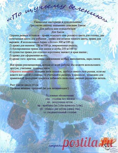 Емеля (вязание крючком)