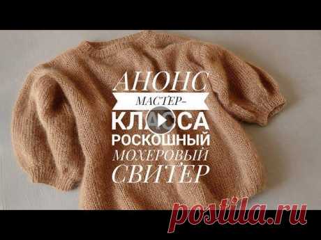 АНОНС МК: Мохеровый свитер-оверсайз спицами + расход пряжи [KnitCrochetbyJulia] #мастерклассповязанию #вязаниеспицами #свитерспицами Анонс мастер-класса посвящается вязанию данного роскошного свитера из мохера. В Анонсе традиционн...
