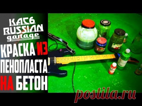 КРАСКА ИЗ ПЕНОПЛАСТА НА БЕТОН.  ВСЕ НЮАНСЫ!