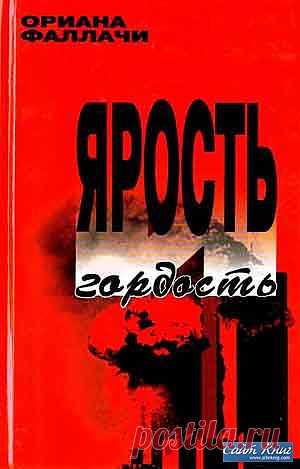 Ориана Фаллачи -писать и говорить,как думать...Родилась 29 июня 1929 года.