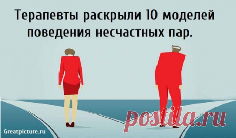Терапевты раскрыли 10 моделей поведения несчастных пар. Терапевты раскрыли 10 моделей поведения несчастных пар.Отношения - это тяжелая работа. Сначала все может показаться легким, когда вы увлечены