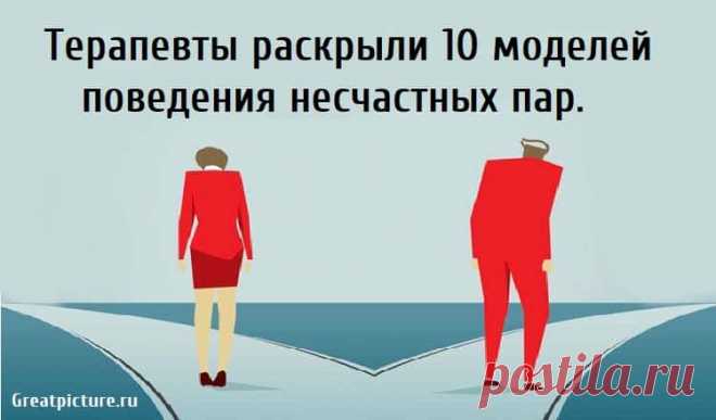 Терапевты раскрыли 10 моделей поведения несчастных пар. Терапевты раскрыли 10 моделей поведения несчастных пар.Отношения - это тяжелая работа. Сначала все может показаться легким, когда вы увлечены
