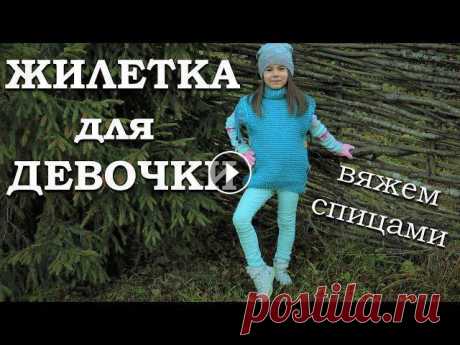 Жилетка для девочки спицами. Вязание для детей |16+ В этом видео мы с вами продолжим тему вязания для детей – будем вязать ЖИЛЕТКУ ДЛЯ ДЕВОЧКИ спицами (нашей девочке 5 лет). И как обычно рассмотри...