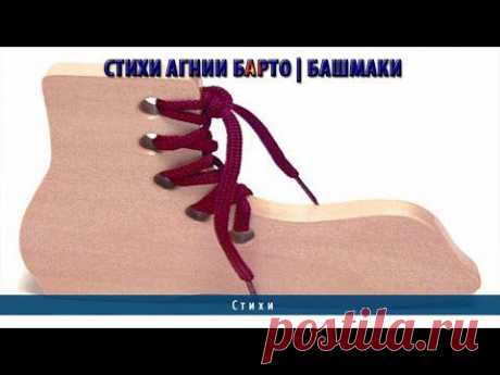 Стихи Агнии Барто | Башмаки - YouTube
