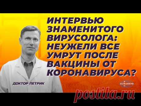 Интервью знаменитого вирусолога: неужели все умрут после вакцины от коронавируса?