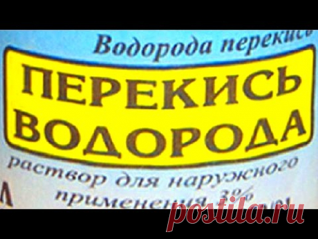 Неумывакин.Перекись водорода.Как и зачем ее принимать.