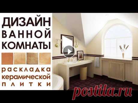 Участвуйте в БЕСПЛАТНОМ марафоне по дизайну интерьера и получите нашу книгу "Как стать дизайнером интерьера" в подарок : Это видео предлагае...