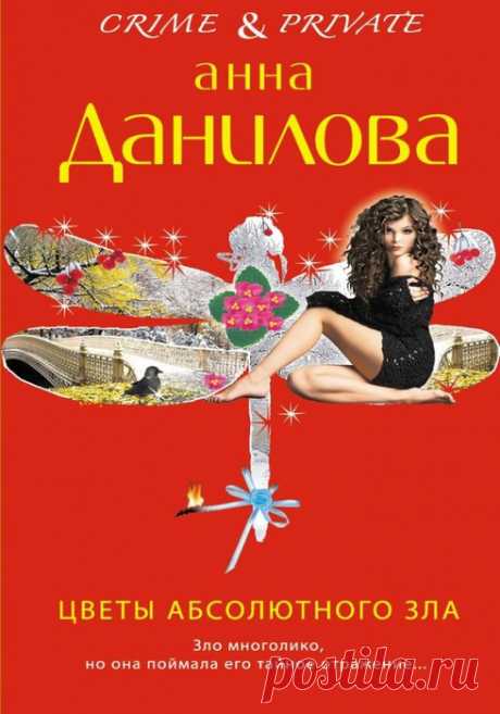 Анна Данилова "Цветы абсолютного зла"