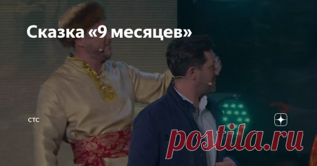 Сказка «9 месяцев»
