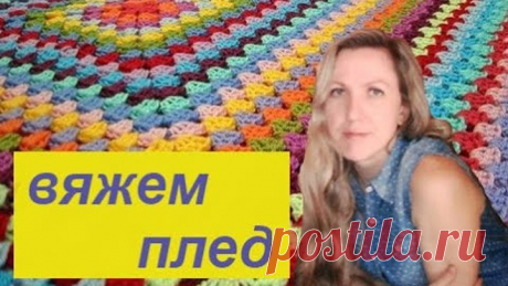 Мастер-класс по вязанию пледа крючком