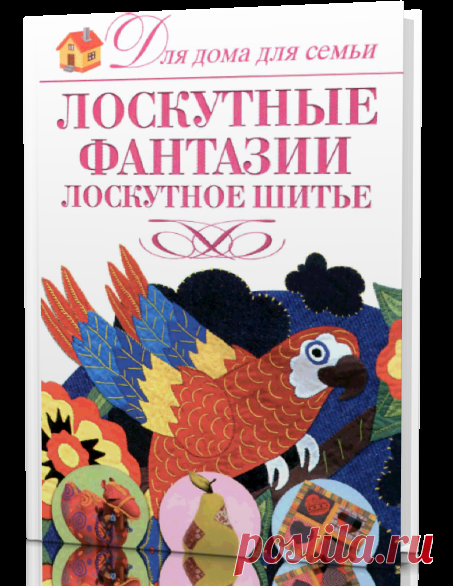 Читать книгу / Лоскутные фантазии. Лоскутное шитье.