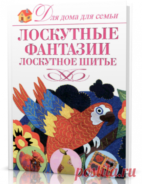 Читать книгу / Лоскутные фантазии. Лоскутное шитье.