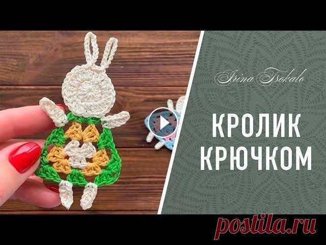 Пасхальный КРОЛИК крючком В этом видео мы свяжем веселого, яркого пасхального кролика (точнее крольчиху, а может и зайчиху) за считаные минуты. Вяжется настолько быстро и прост...