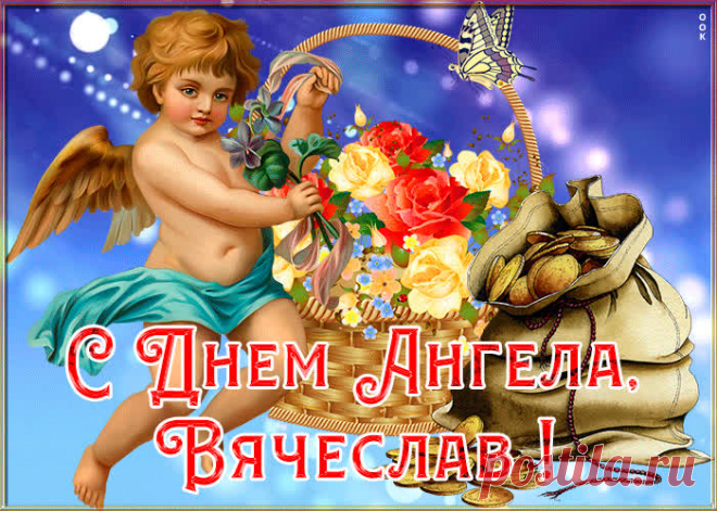 Картинка с именинами Вячеслав