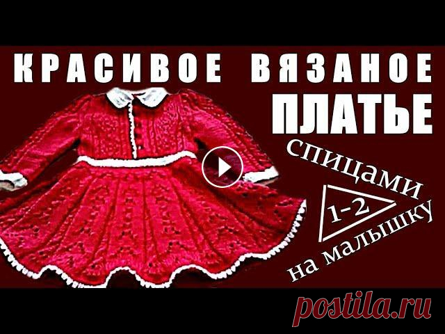 Красивое детское платье спицами. Вязаное платье на девочку от 1 года до 2-х лет. Child dress. Красивое детское платье спицами. Вязаное платье на девочку от 1 года до 2-х лет. Child dress. Ставьте лайки, пишите отзывы. Подписывайтесь: * Все плей...