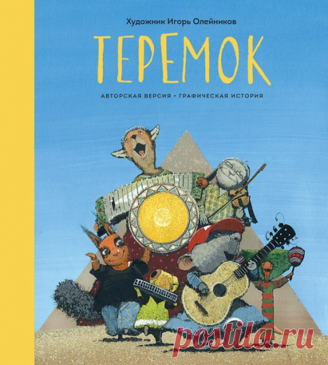 «Теремок» Игоря Олейникова ушел в печать Официально объявляем, что новая графическая история «Теремок» лауреата премии Андерсон Игоря Олейникова уже печатается. Знакомая с детства сказка оживает и начинает играть новыми красками в переложении титулованного художника. Для каждого персонажа Игорь придумал особенную предысторию, которая привела разных животных в Теремок: иностранка Ящерочка-шерошерочка теряется в необъятной России, дворника Лягушку-квакушку выгнали с работы, у художницы…