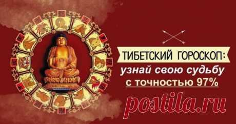 Тибетский гороскоп: узнай свою судьбу с точностью 97%