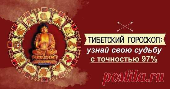 Тибетский гороскоп: узнай свою судьбу с точностью 97%