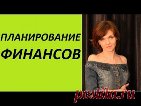 ПЛАНИРОВАНИЕ ФИНАНСОВ. Эффективная методика. (Ирина Соковых)