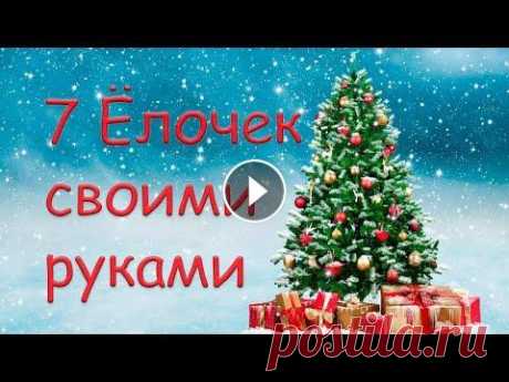 7 ёлок из разного материала своими руками/Ёлки мастер-класс/Christmas trees master class Здравствуйте! Меня зовут Людмила! И сегодня я вам покажу, 7 вариантов изготовления ёлок своими руками. Делаются они очень просто и состоят из доступны...