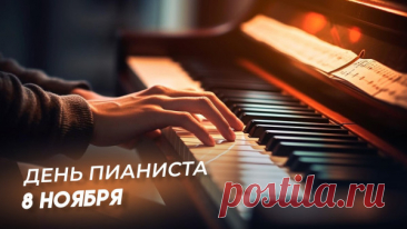 Ваш день — дорогие пианисты!
Вы прекрасные артисты,
Ваши руки виртуозны,
Лица очень уж серьезны. Открытки на День пианиста!